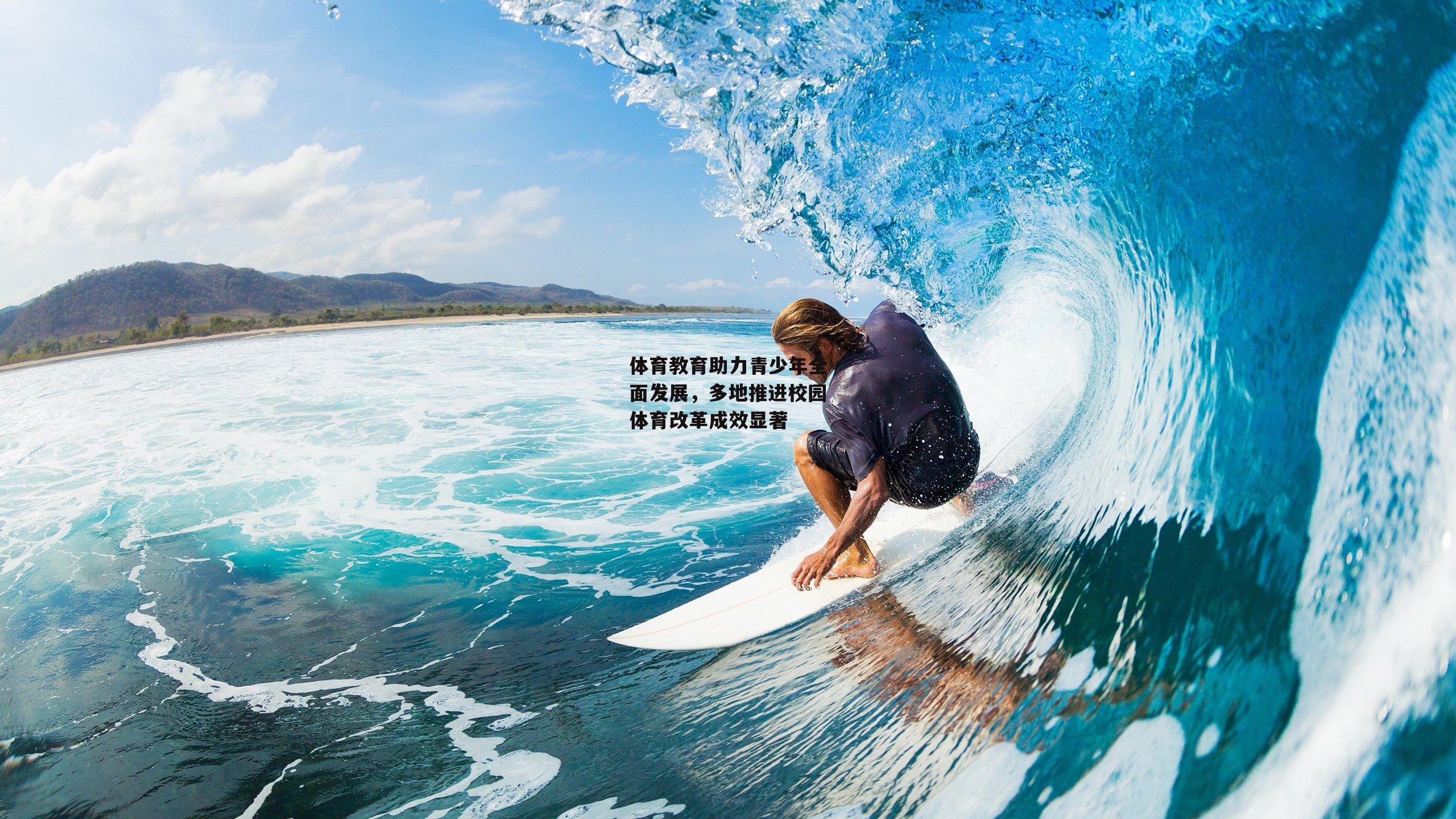 体育教育助力青少年全面发展，多地推进校园体育改革成效显著