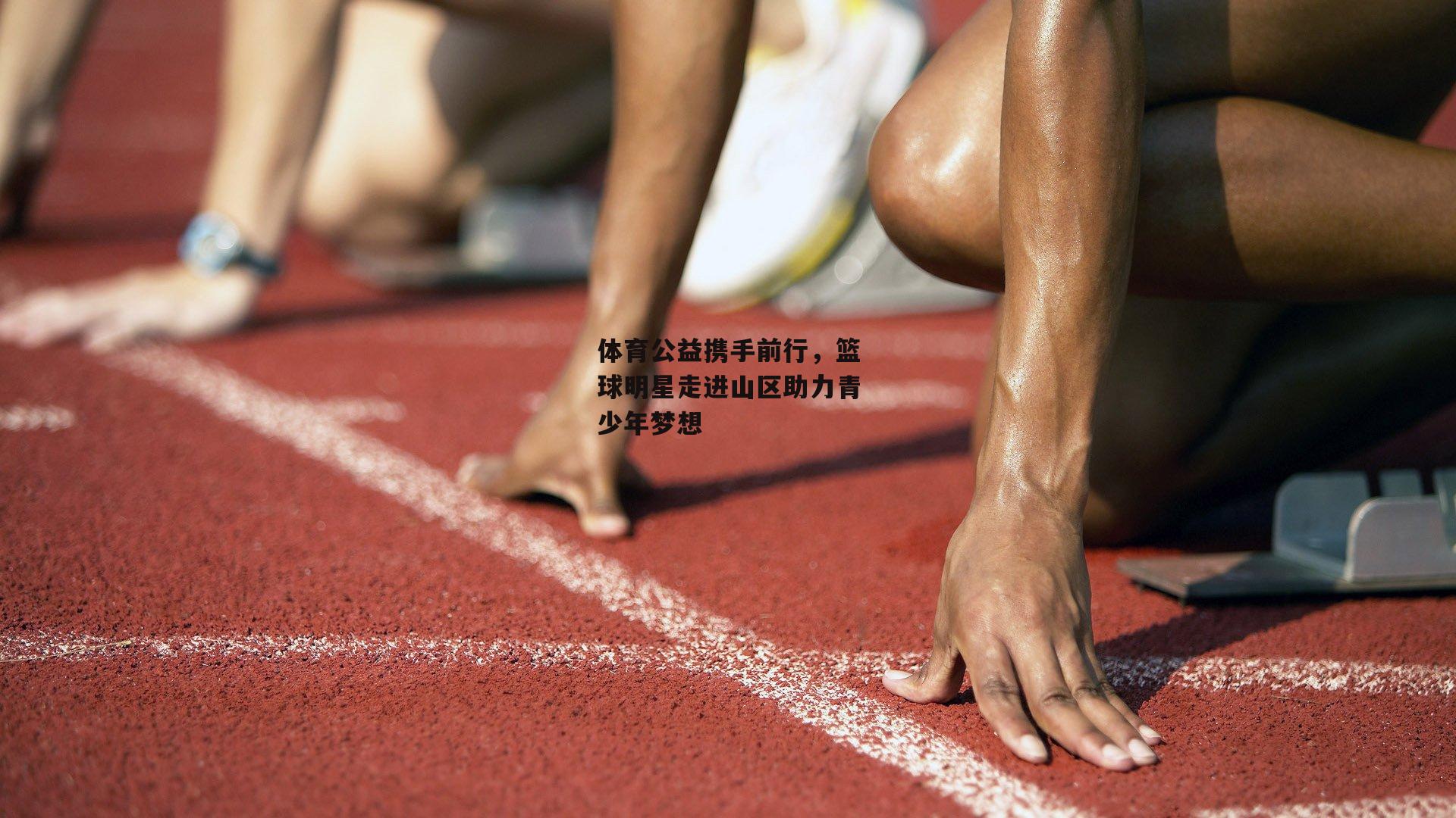 体育公益携手前行，篮球明星走进山区助力青少年梦想