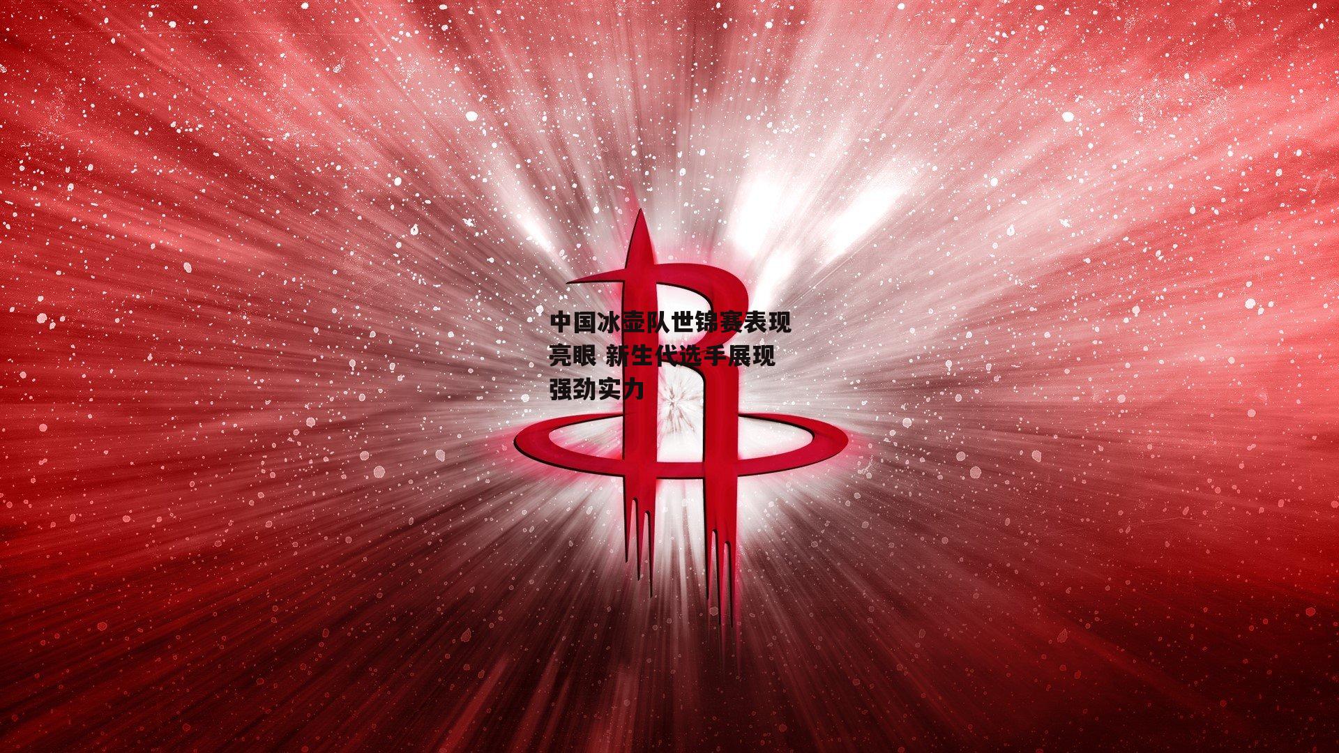中国冰壶队世锦赛表现亮眼 新生代选手展现强劲实力
