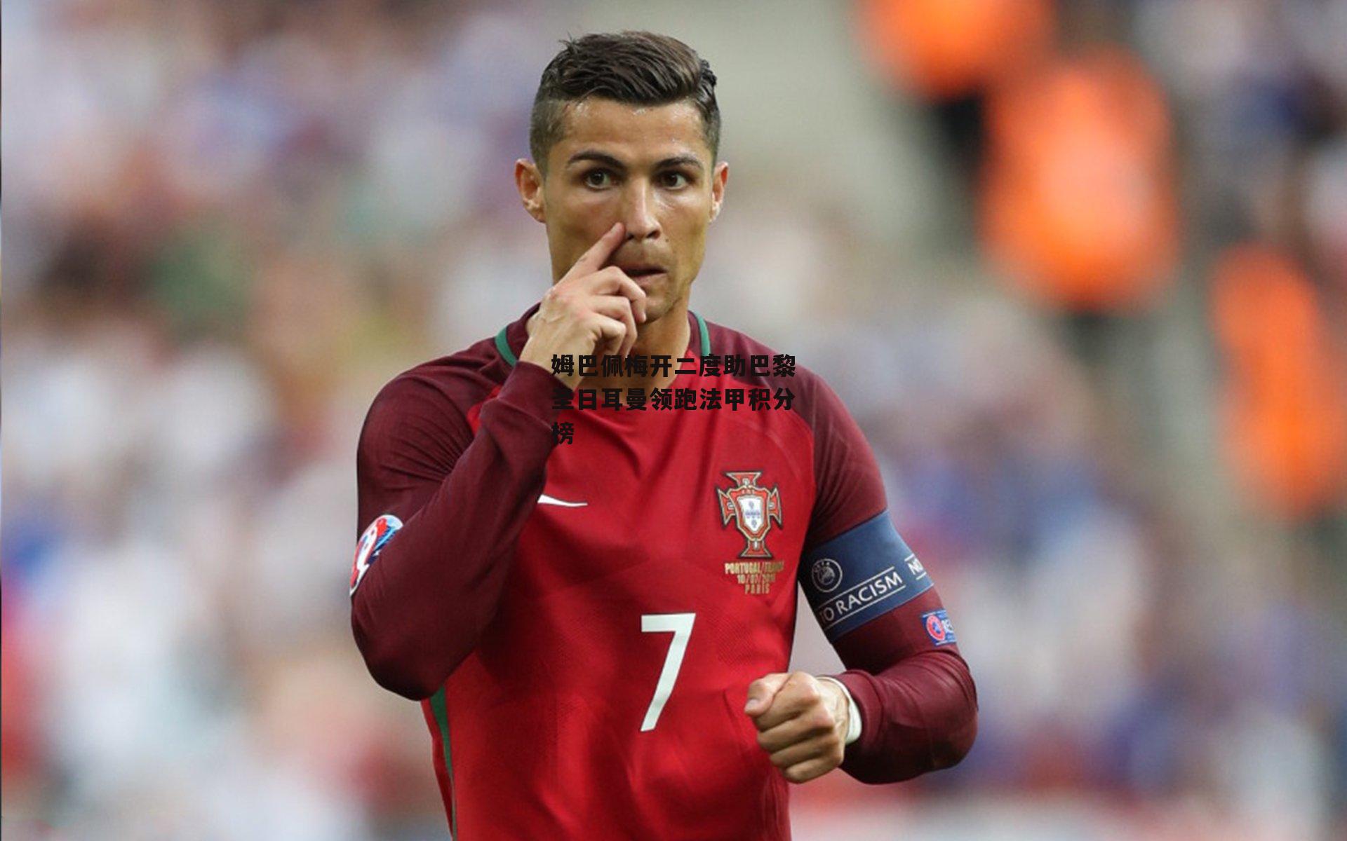 姆巴佩梅开二度助巴黎圣日耳曼领跑法甲积分榜