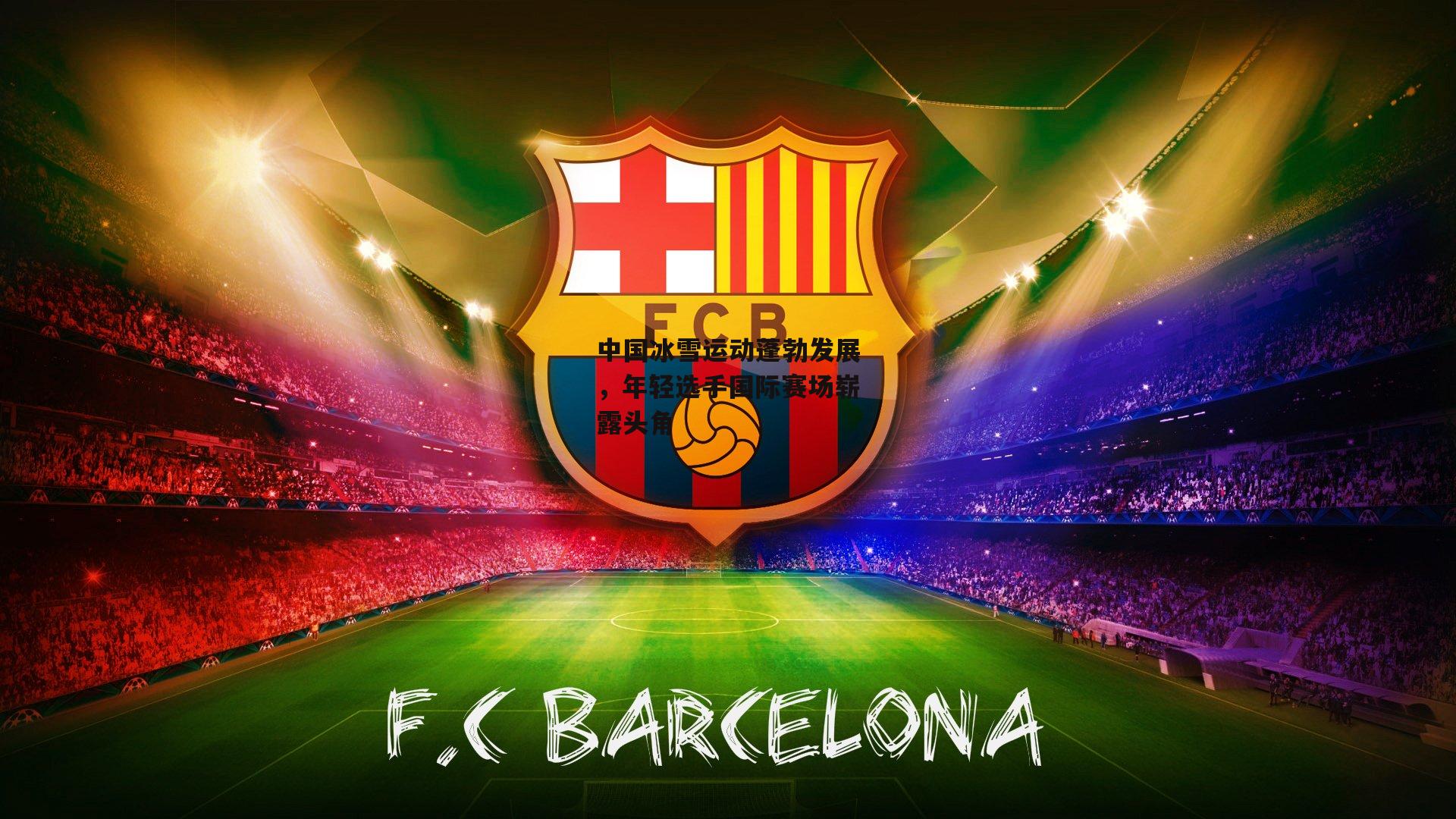 中国冰雪运动蓬勃发展,年轻选手国际赛场崭露头角