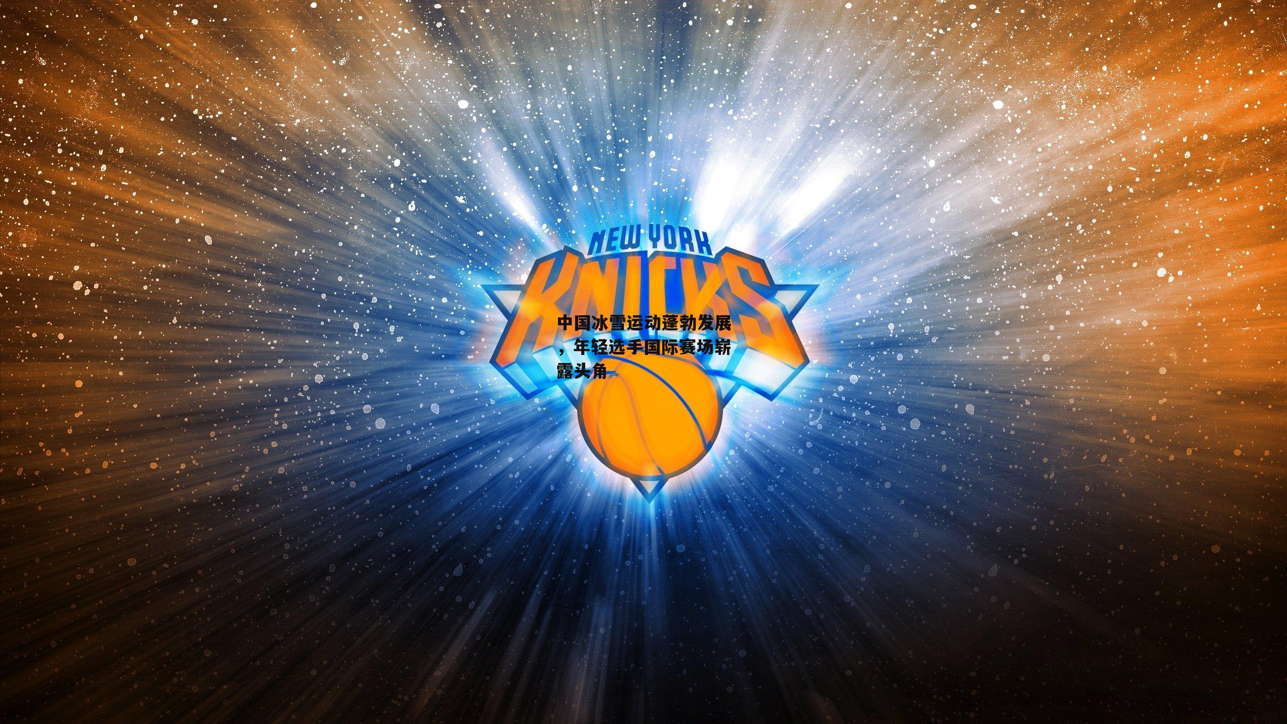 中国冰雪运动蓬勃发展,年轻选手国际赛场崭露头角