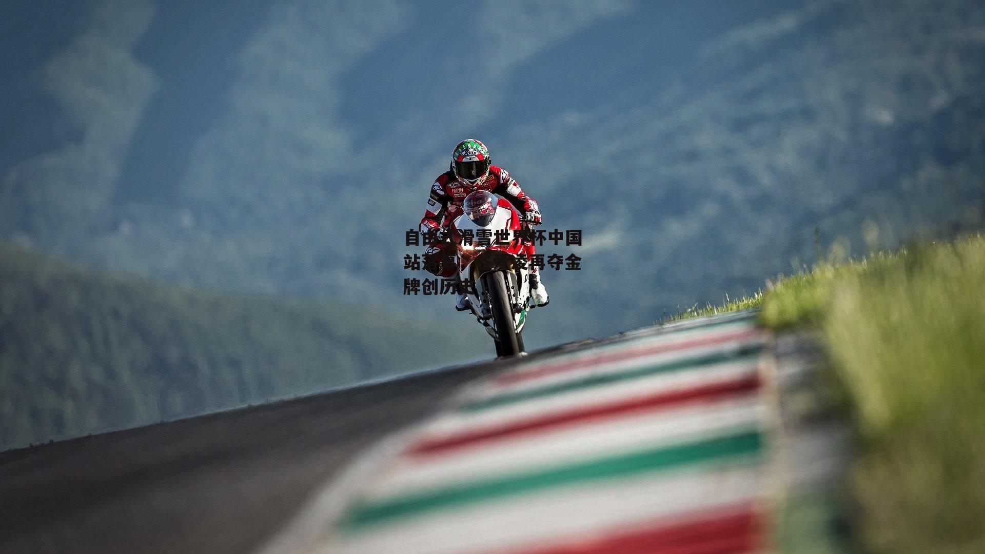 自由式滑雪世界杯中国站落幕,谷爱凌再夺金牌创历史