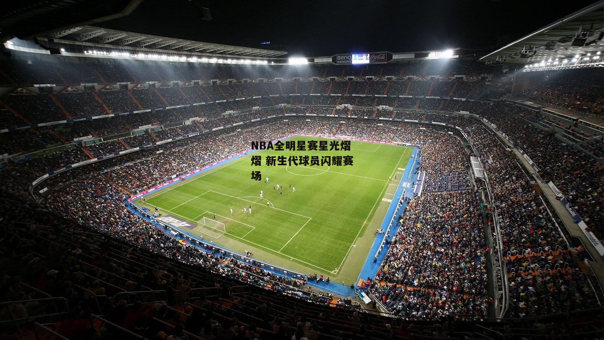 NBA全明星赛星光熠熠 新生代球员闪耀赛场