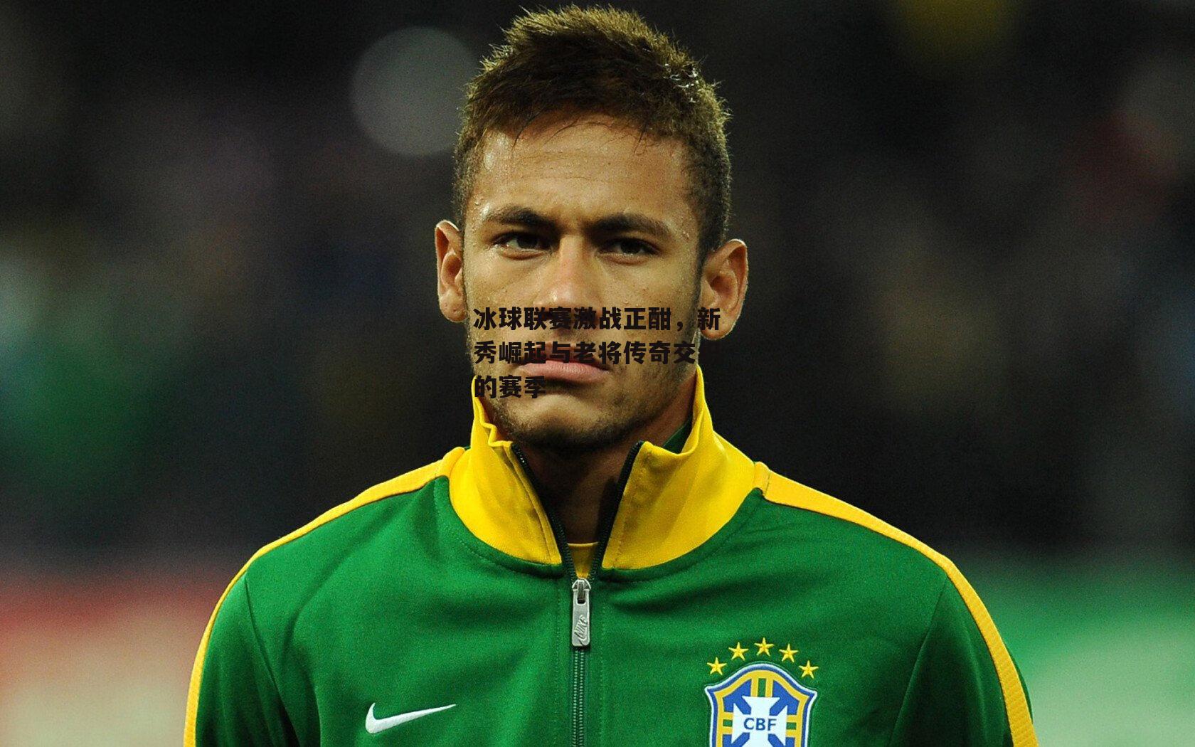 冰球联赛激战正酣,新秀崛起与老将传奇交织的赛季