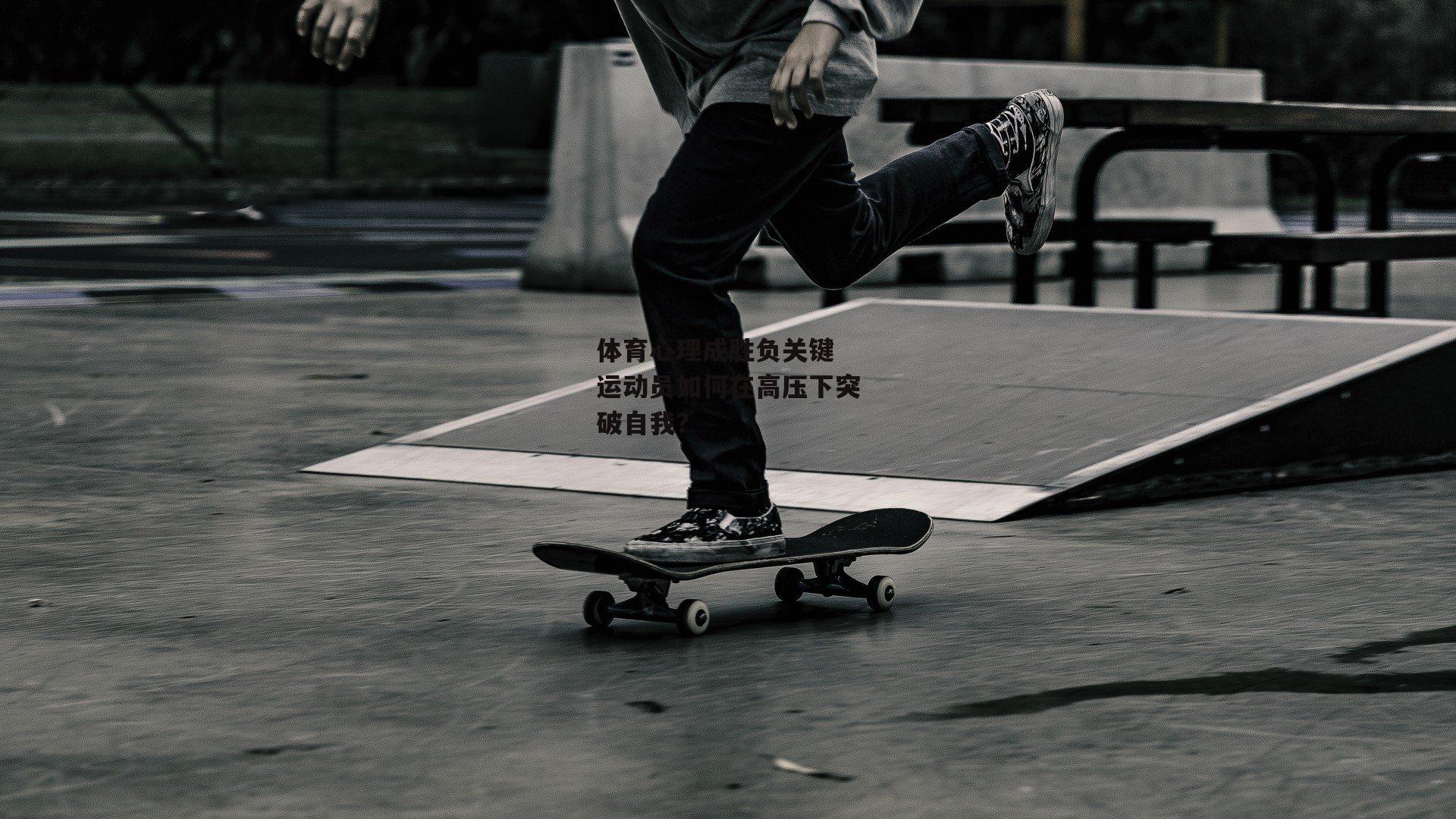 体育心理成胜负关键 运动员如何在高压下突破自我?