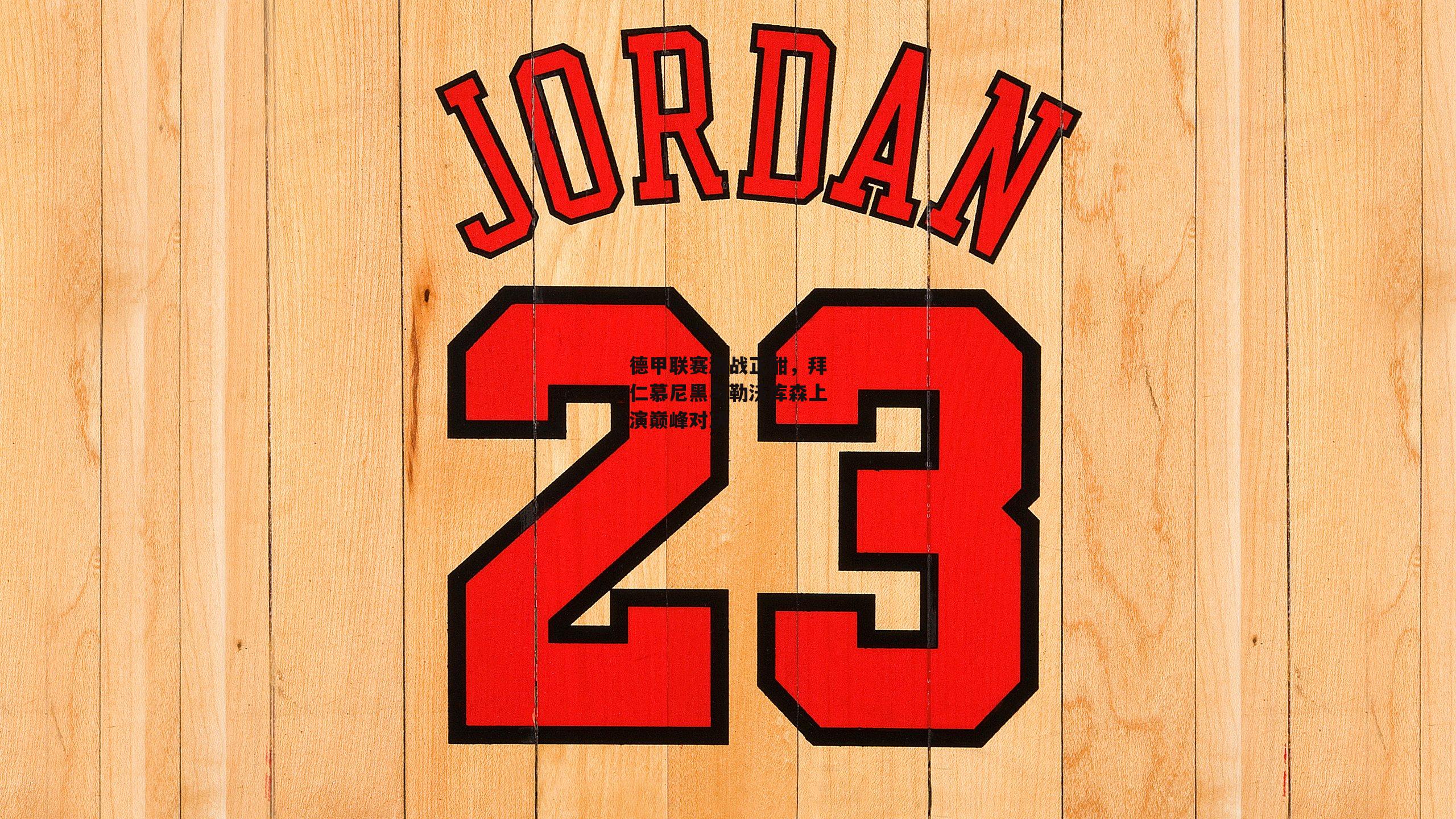 德甲联赛激战正酣,拜仁慕尼黑与勒沃库森上演巅峰对决