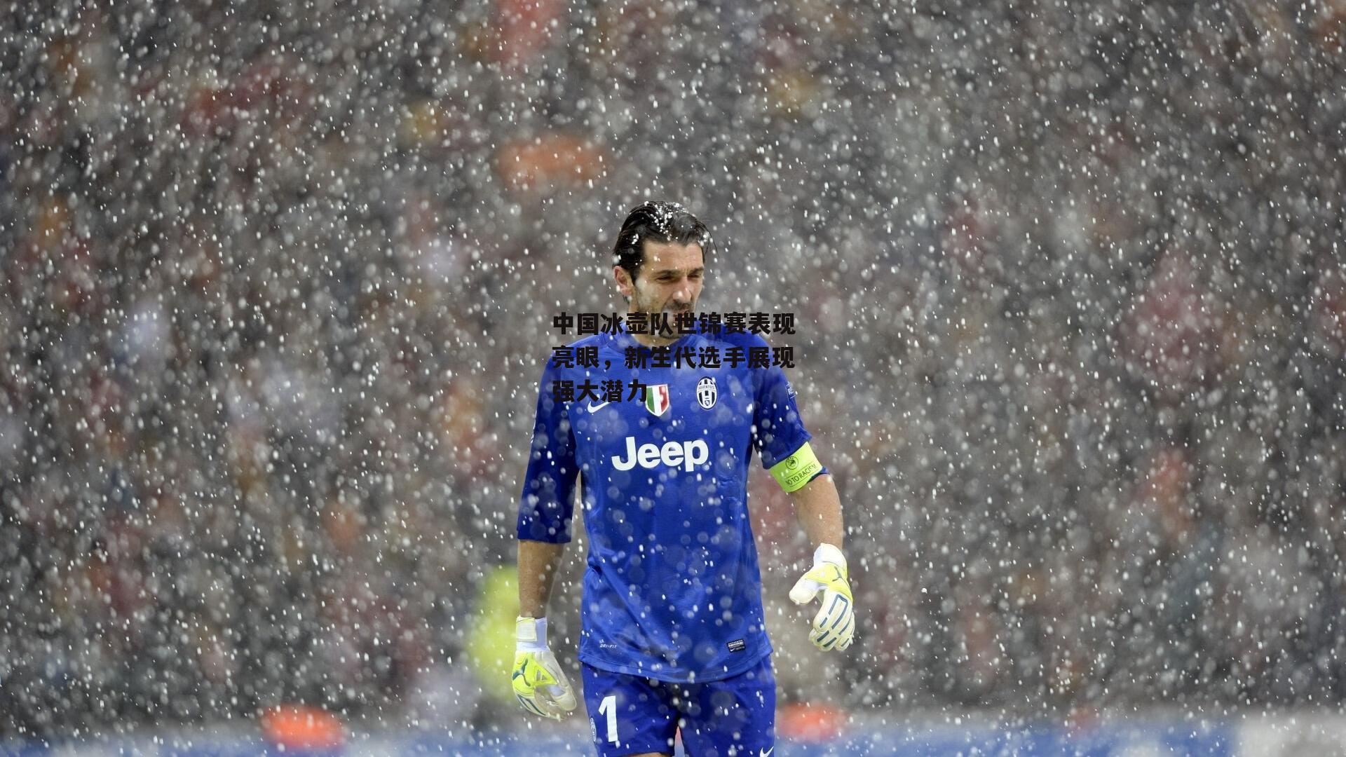 中国冰壶队世锦赛表现亮眼,新生代选手展现强大潜力