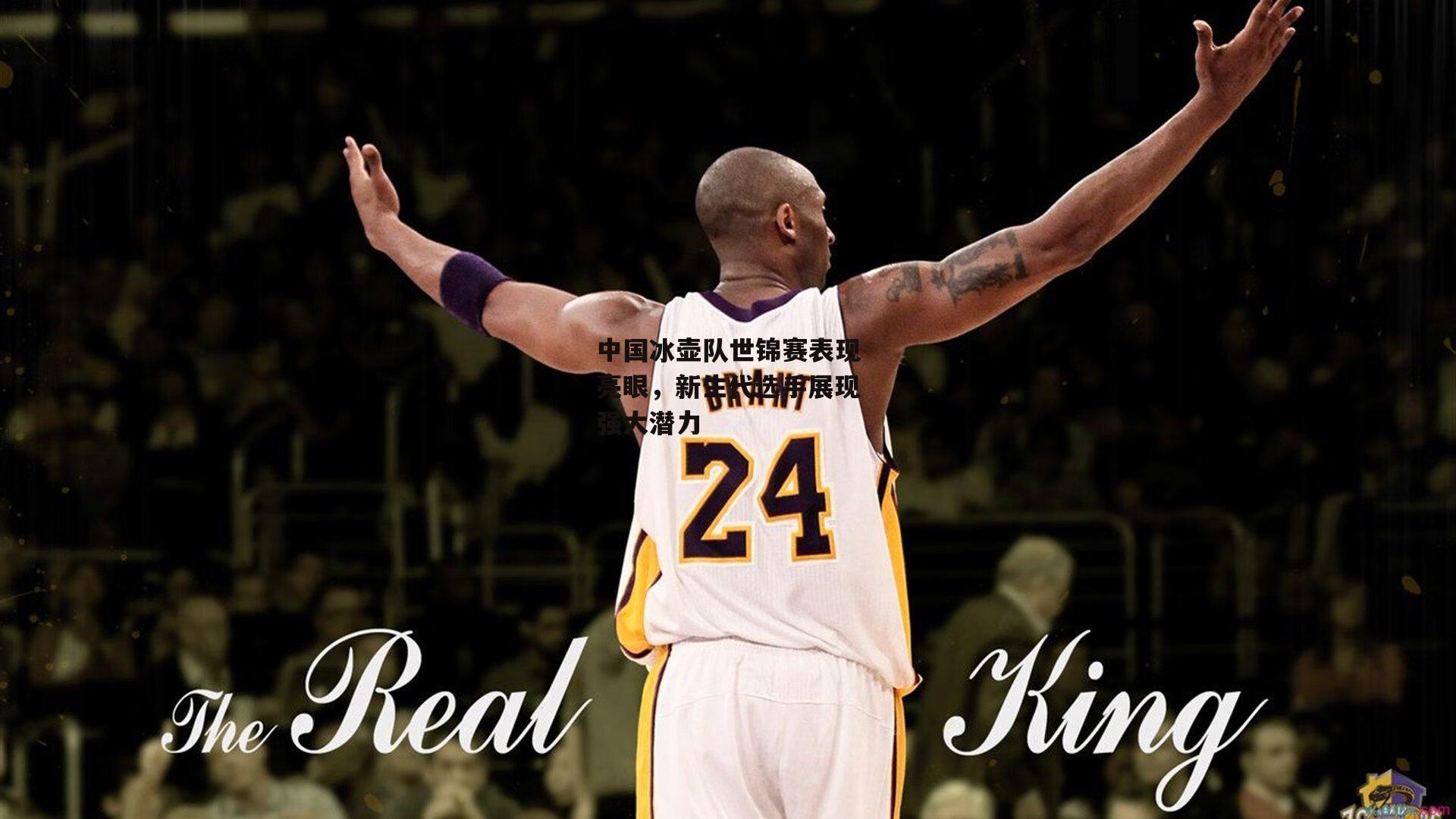 中国冰壶队世锦赛表现亮眼,新生代选手展现强大潜力