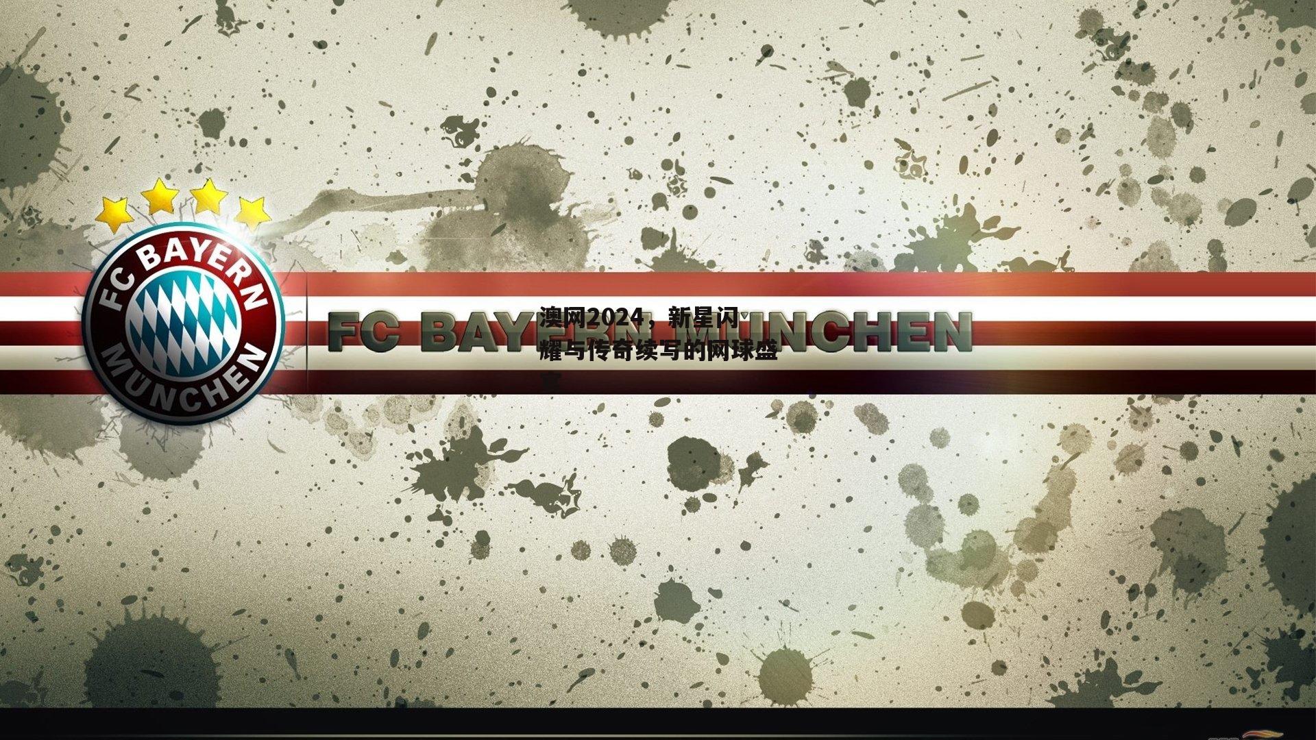 澳网2024，新星闪耀与传奇续写的网球盛宴