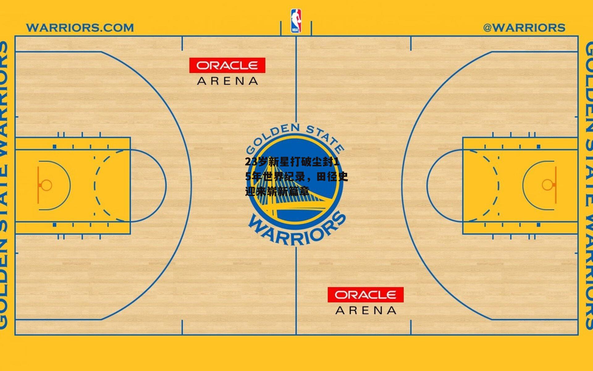 23岁新星打破尘封15年世界纪录,田径史迎来崭新篇章