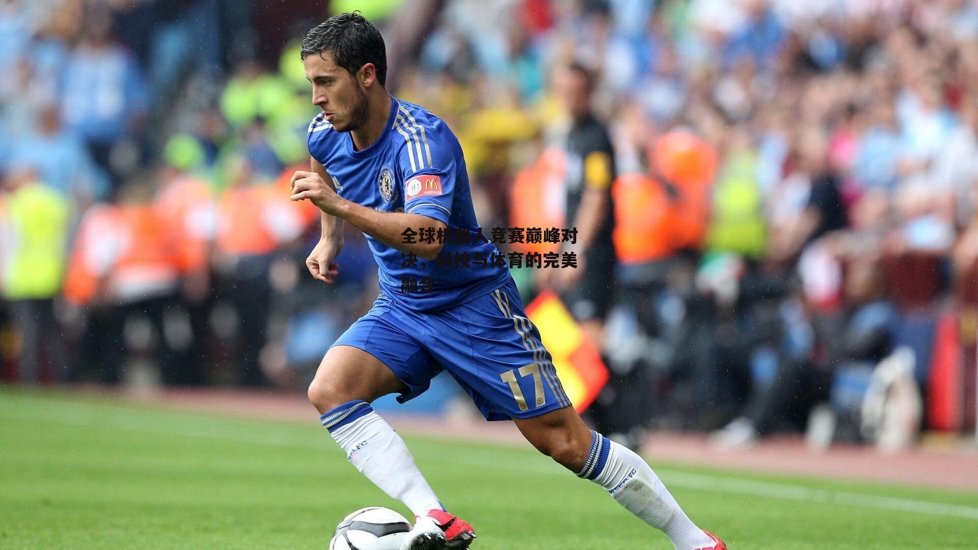 全球机器人竞赛巅峰对决,科技与体育的完美融合