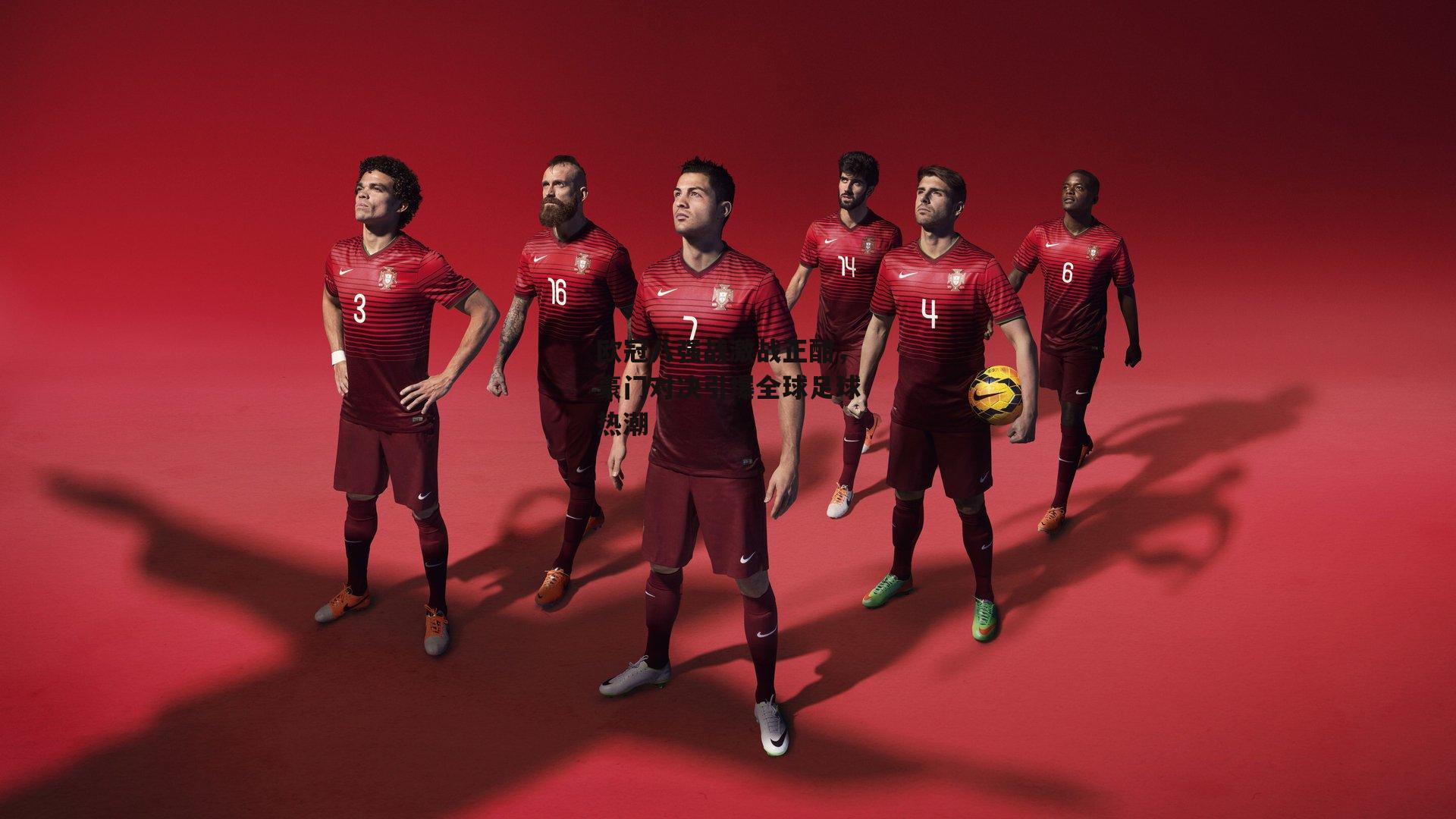 欧冠八强战激战正酣，豪门对决引爆全球足球热潮