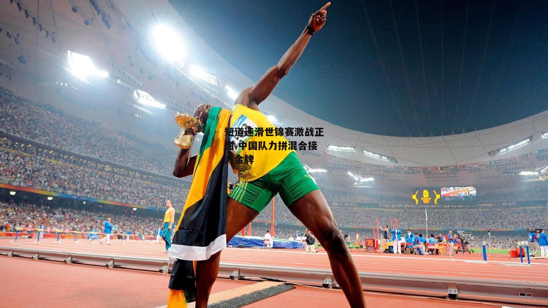 短道速滑世锦赛激战正酣 中国队力拼混合接力金牌