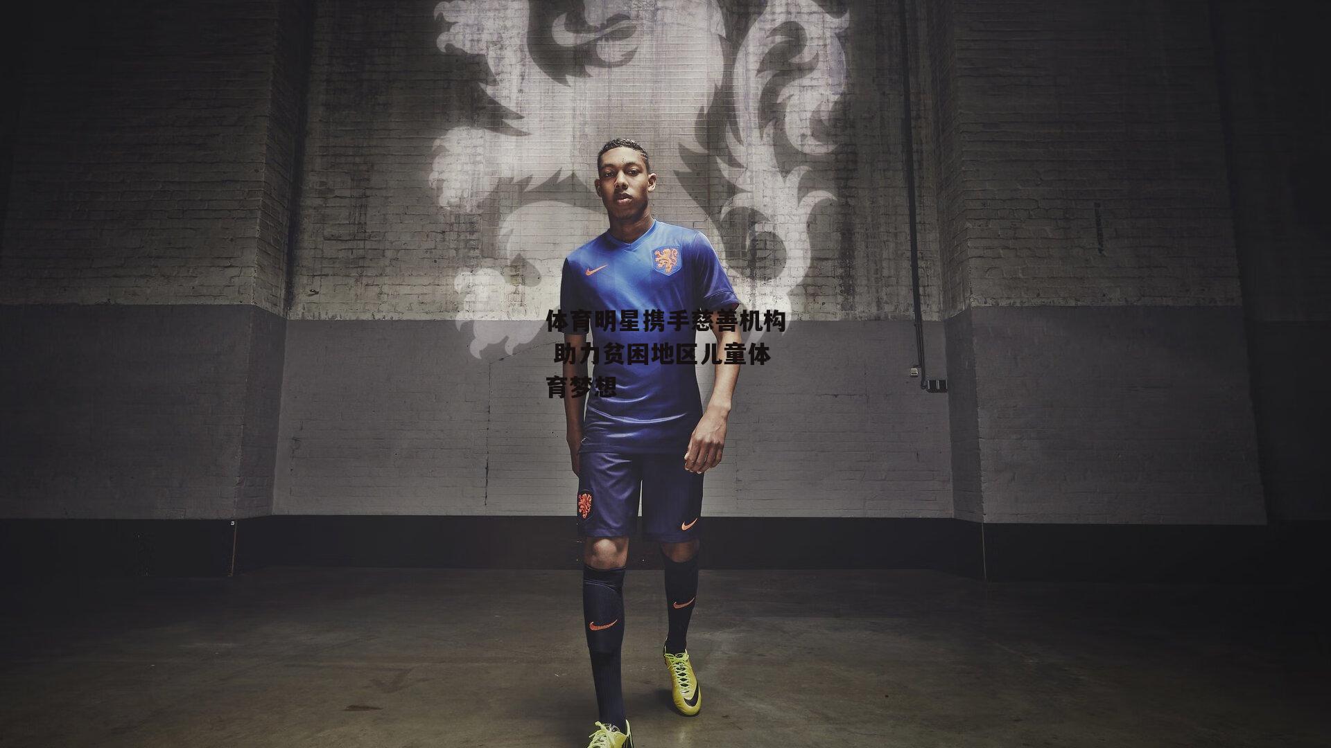 体育明星携手慈善机构 助力贫困地区儿童体育梦想