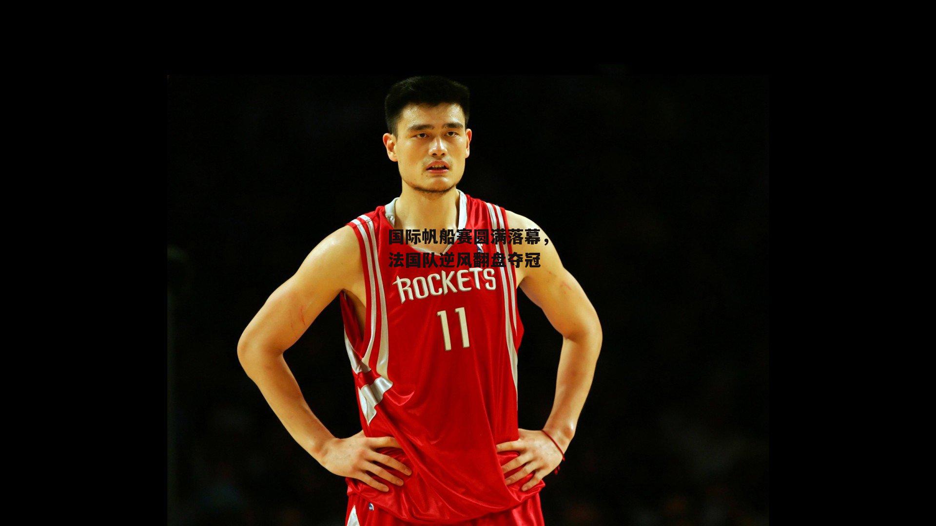 国际帆船赛圆满落幕,法国队逆风翻盘夺冠