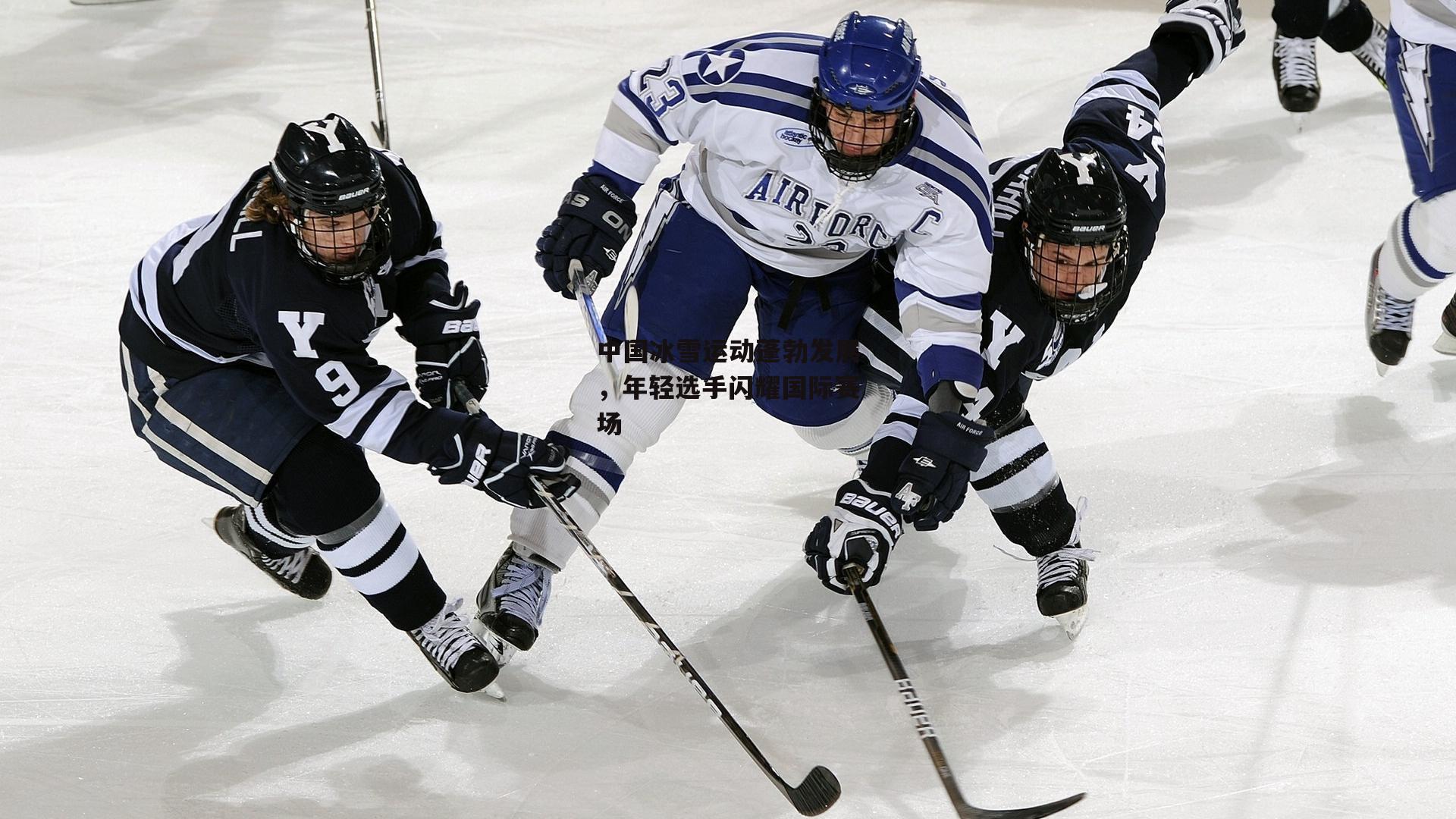 中国冰雪运动蓬勃发展,年轻选手闪耀国际赛场