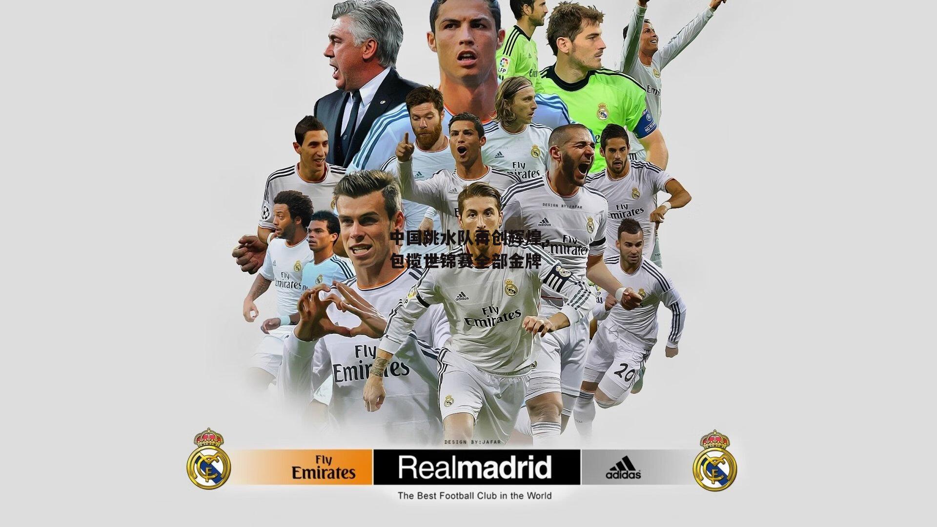 中国跳水队再创辉煌,包揽世锦赛全部金牌