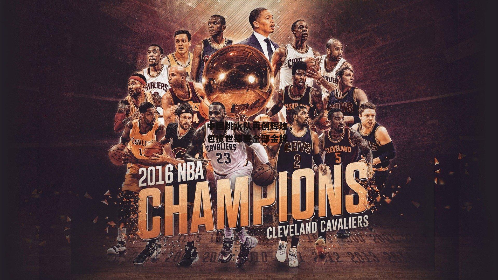 中国跳水队再创辉煌,包揽世锦赛全部金牌