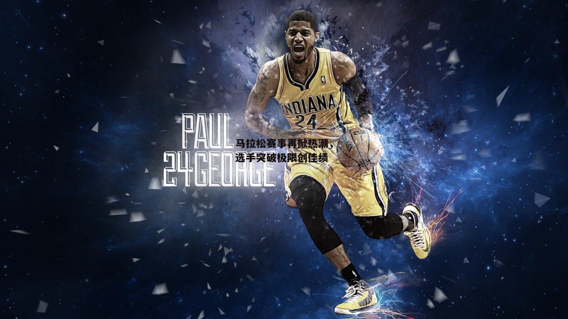 马拉松赛事再掀热潮,选手突破极限创佳绩