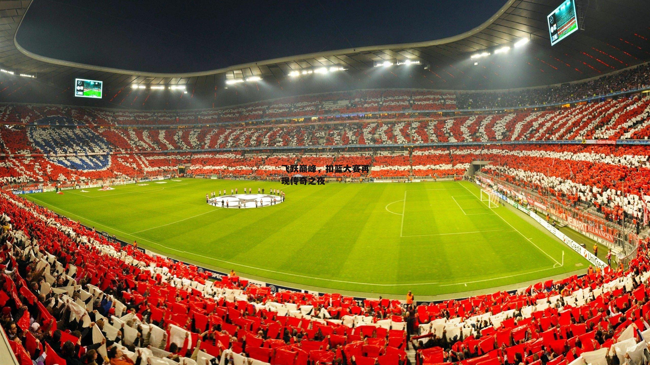 飞跃巅峰,扣篮大赛再现传奇之夜