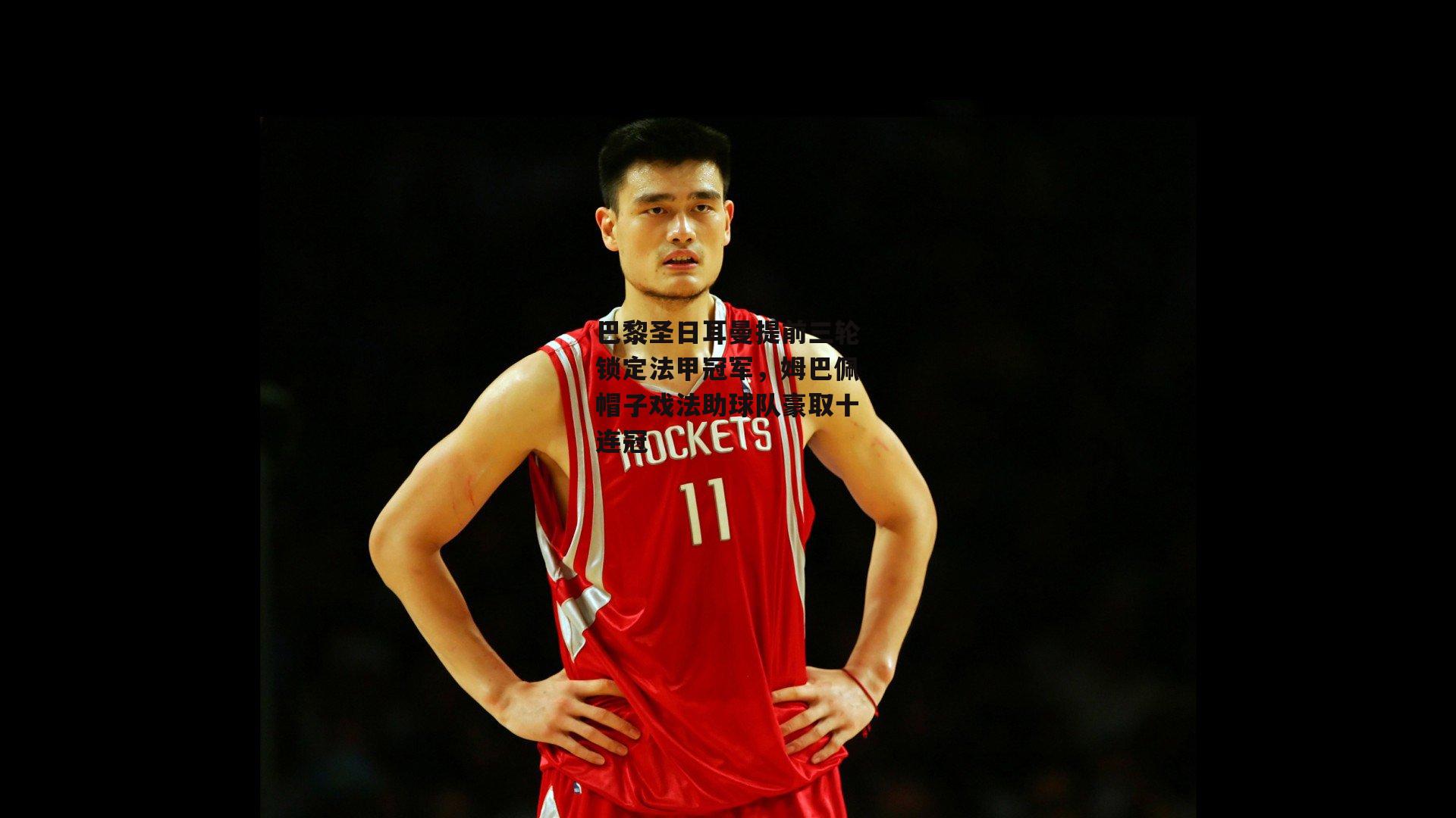 巴黎圣日耳曼提前三轮锁定法甲冠军,姆巴佩帽子戏法助球队豪取十连冠