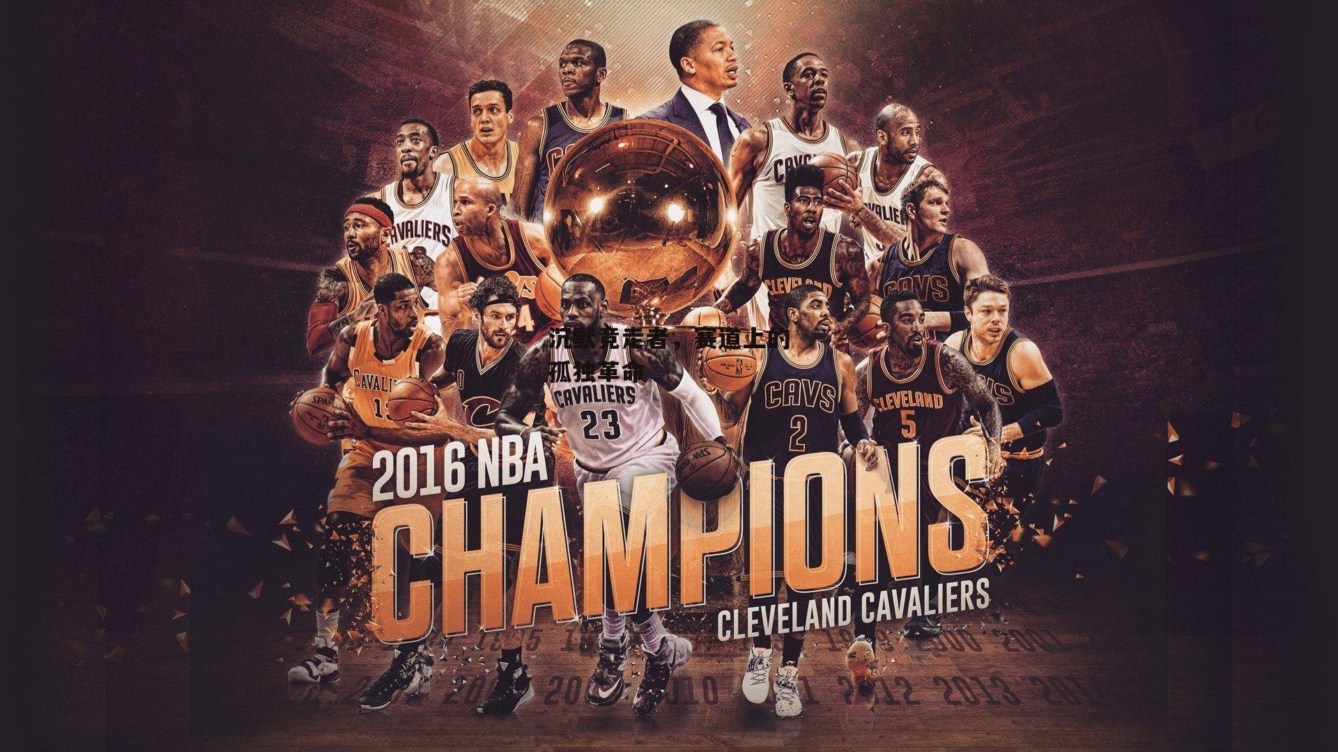 沉默竞走者，赛道上的孤独革命