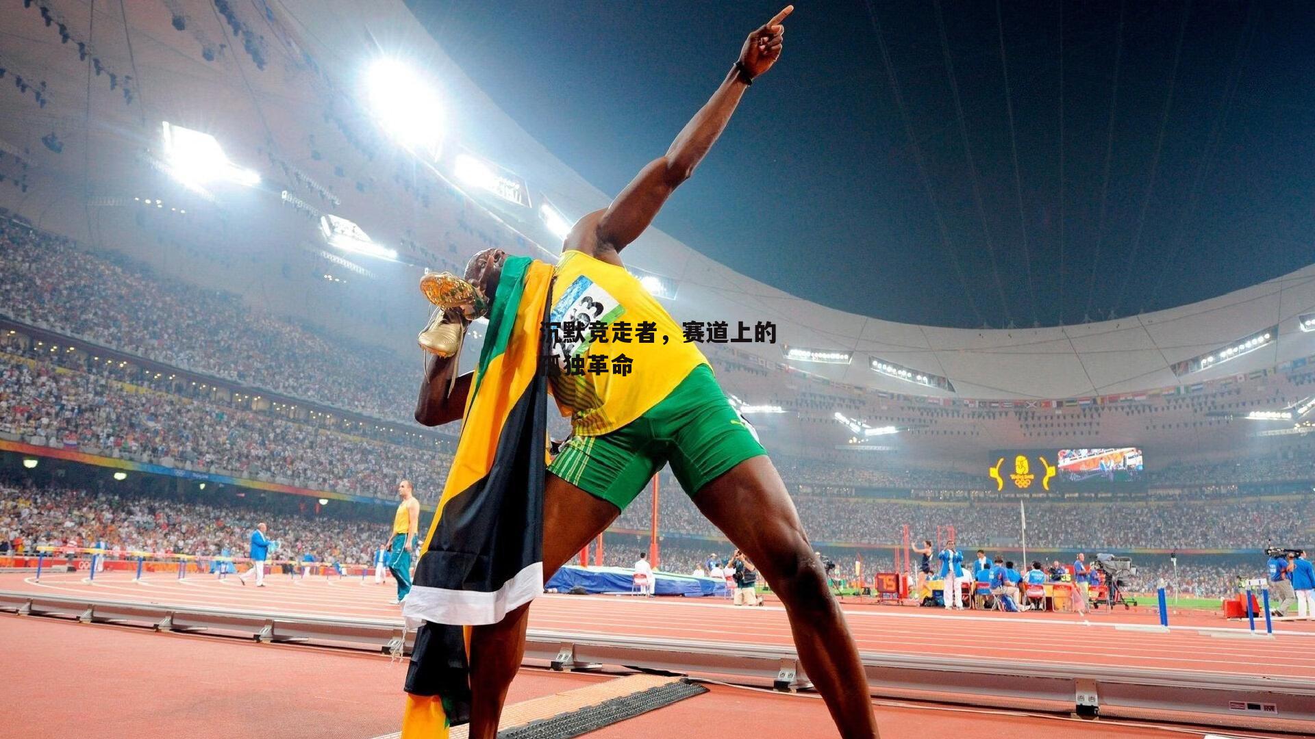 沉默竞走者，赛道上的孤独革命