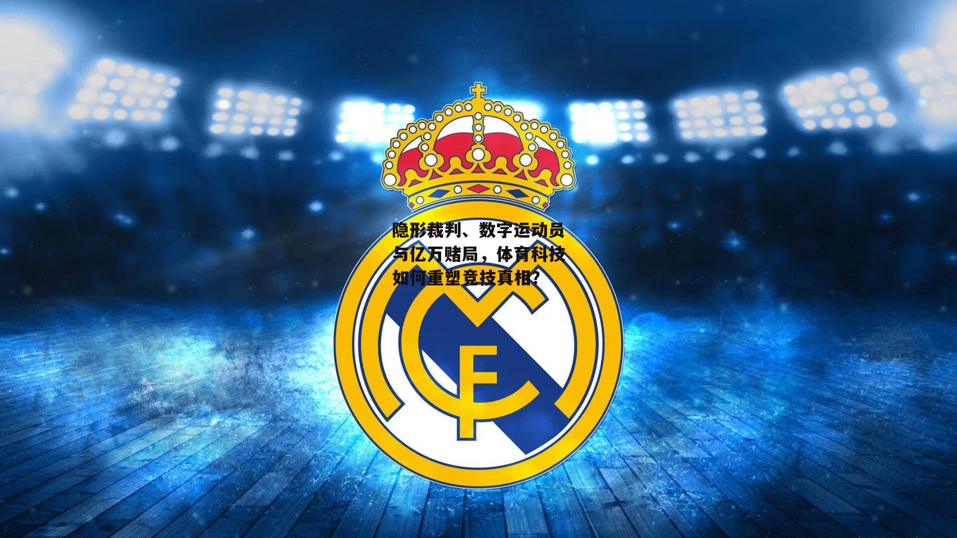 隐形裁判、数字运动员与亿万赌局,体育科技如何重塑竞技真相?