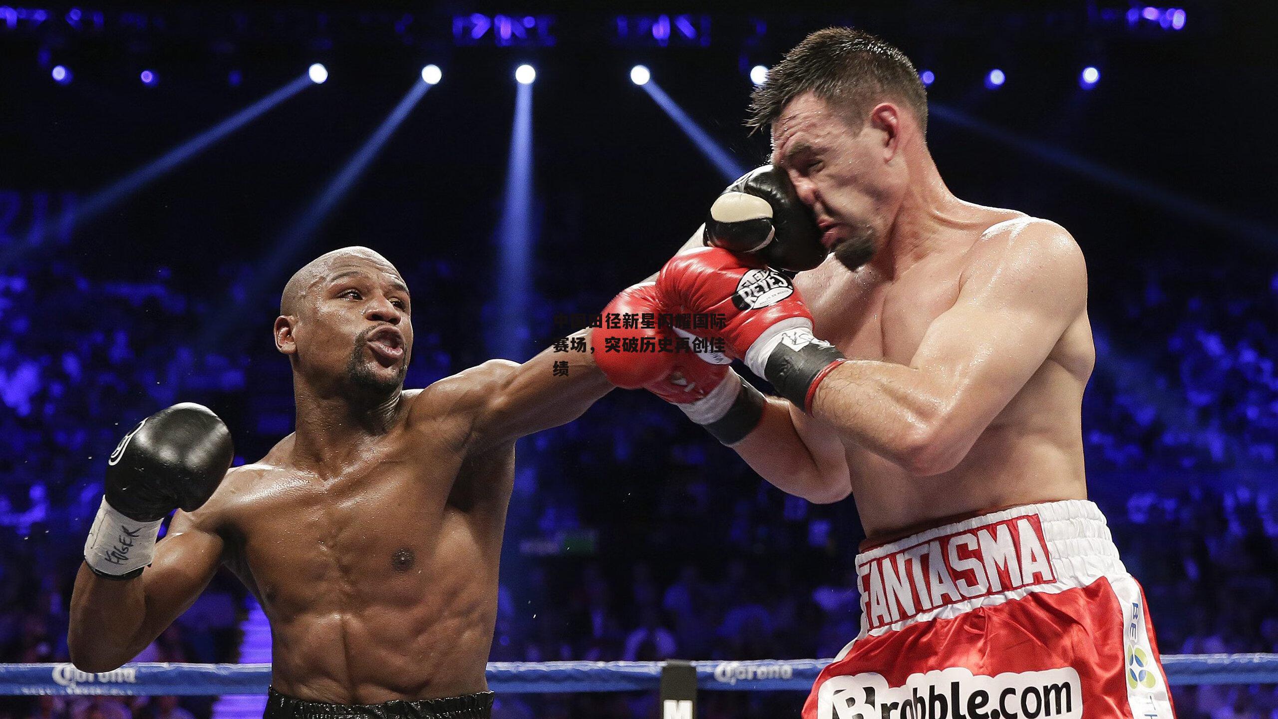 中国田径新星闪耀国际赛场,突破历史再创佳绩