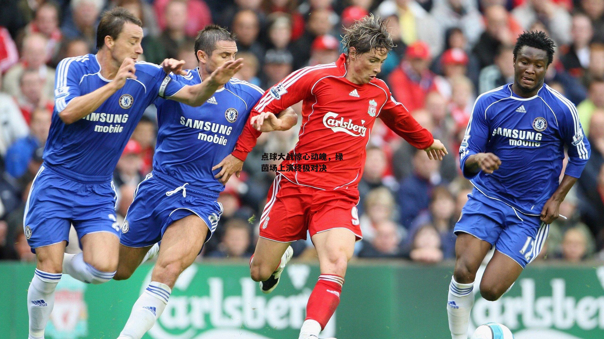 点球大战惊心动魄,绿茵场上演终极对决