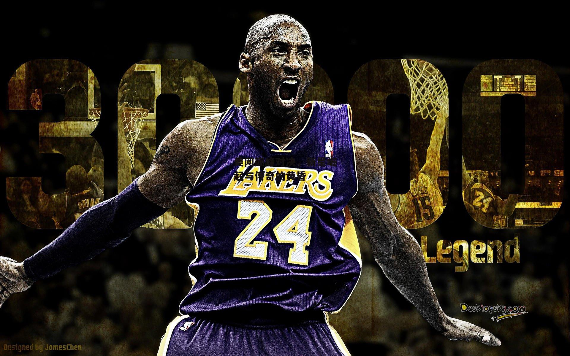 美网巅峰对决，新星崛起与传奇的黄昏