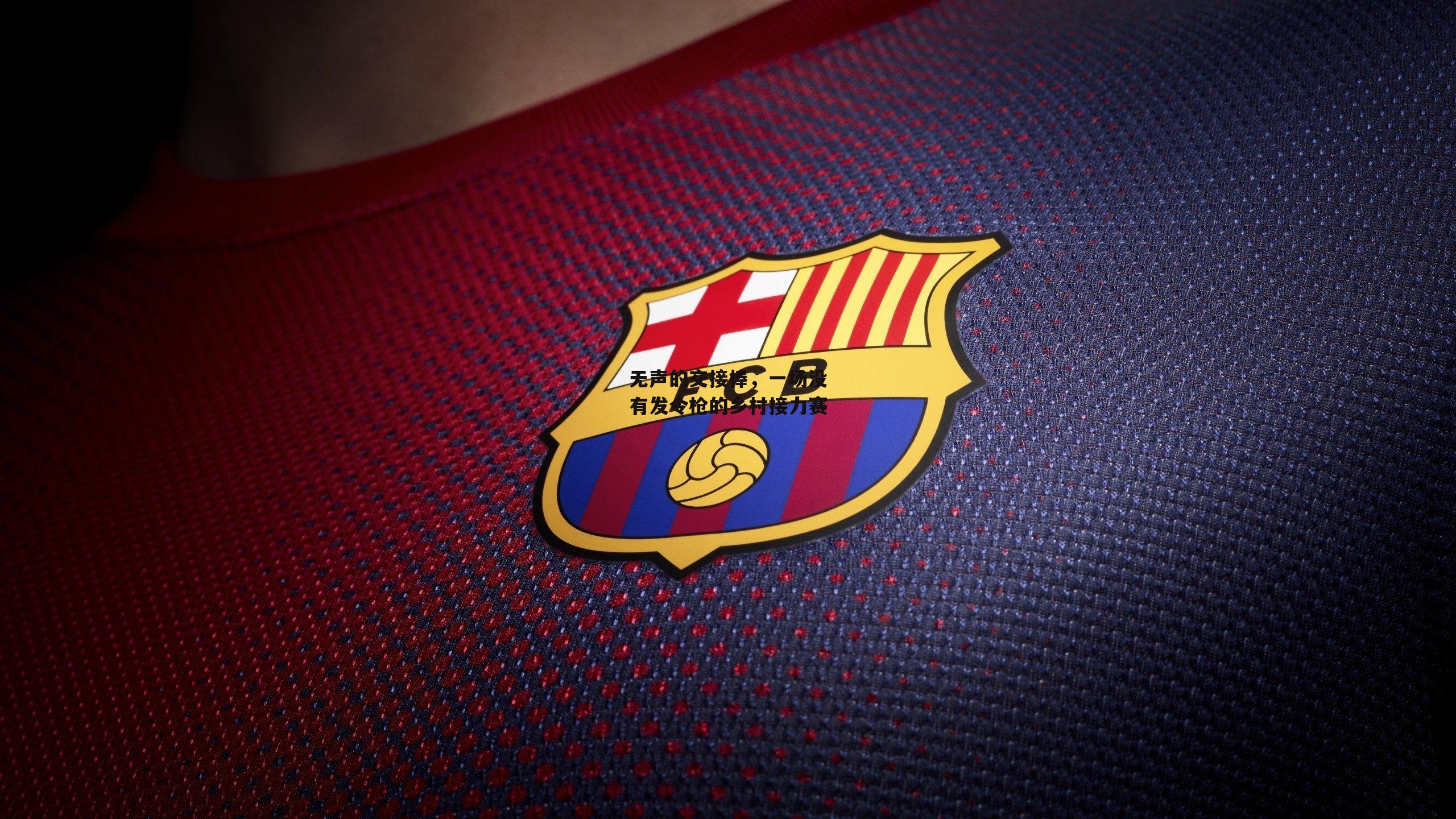 无声的交接棒，一场没有发令枪的乡村接力赛