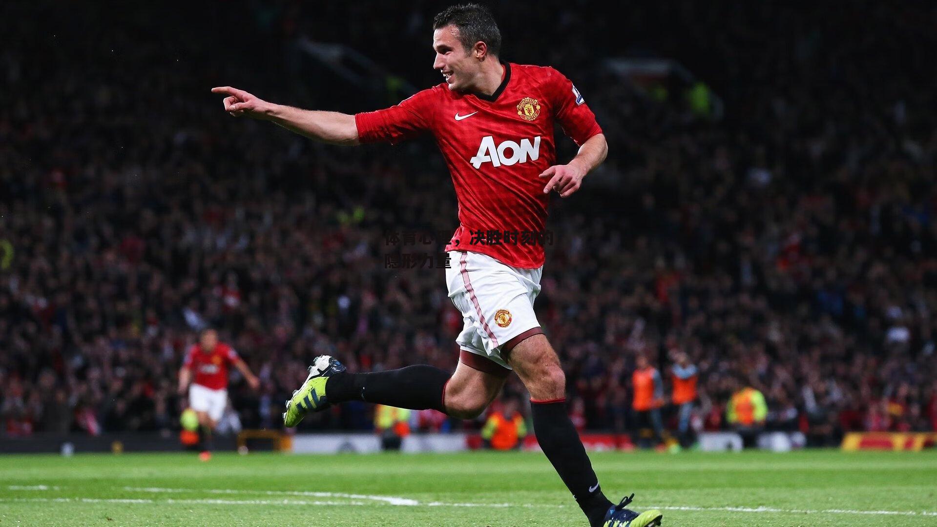 体育心理，决胜时刻的隐形力量