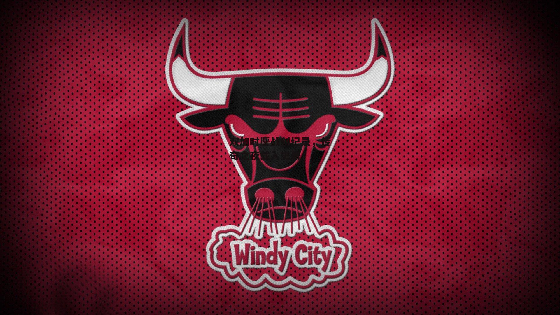 双加时鏖战创纪录，传奇之夜载入史册