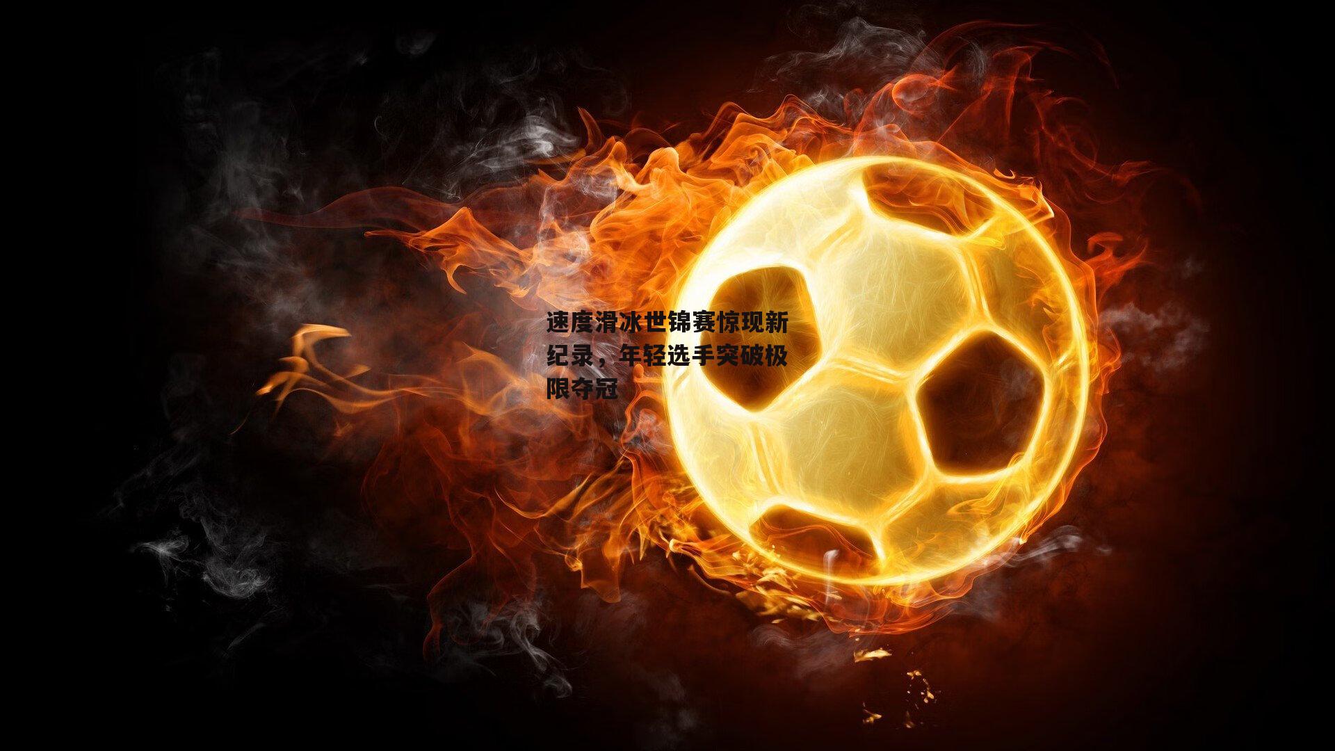 速度滑冰世锦赛惊现新纪录，年轻选手突破极限夺冠